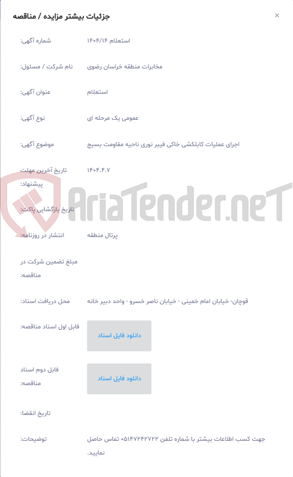 تصویر کوچک آگهی اجرای عملیات کابلکشی خاکی فیبر نوری ناحیه مقاومت بسیج