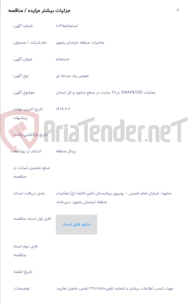تصویر کوچک آگهی عملیات SWAP&TDD در48 سایت در سطح مشهد و کل استان