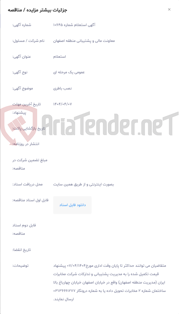 تصویر کوچک آگهی نصب باطری