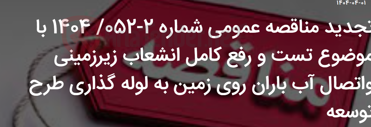 تصویر کوچک آگهی تجدید مناقصه عمومی شماره 2-052/ 1404 با موضوع تست و رفع کامل انشعاب زیرزمینی واتصال آب باران روی زمین به لوله گذاری طرح توسعه