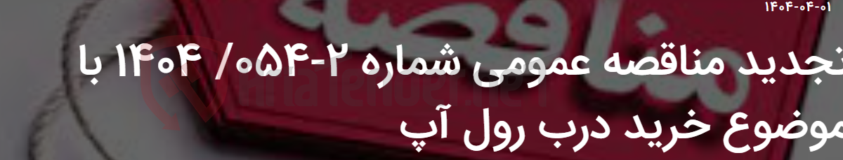 تصویر کوچک آگهی تجدید مناقصه عمومی شماره 2-054/ 1404 با موضوع خرید درب رول آپ