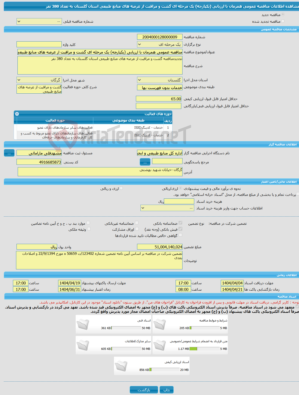 تصویر کوچک آگهی مناقصه عمومی همزمان با ارزیابی (یکپارچه) یک مرحله ای گشت و مراقبت از عرصه های منابع طبیعی استان گلستان به تعداد 380 نفر