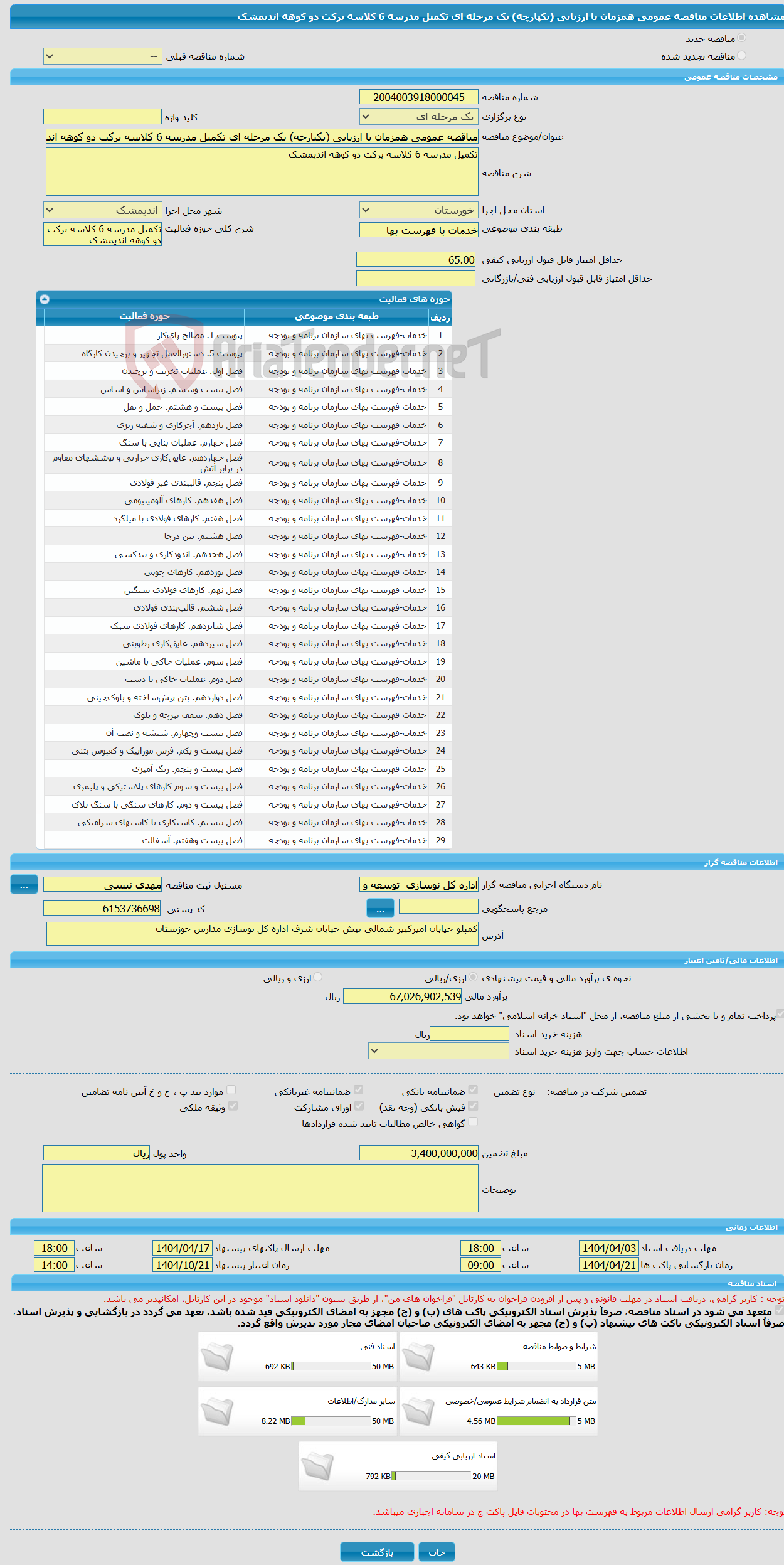 تصویر کوچک آگهی مناقصه عمومی همزمان با ارزیابی (یکپارچه) یک مرحله ای تکمیل مدرسه 6 کلاسه برکت دو کوهه اندیمشک