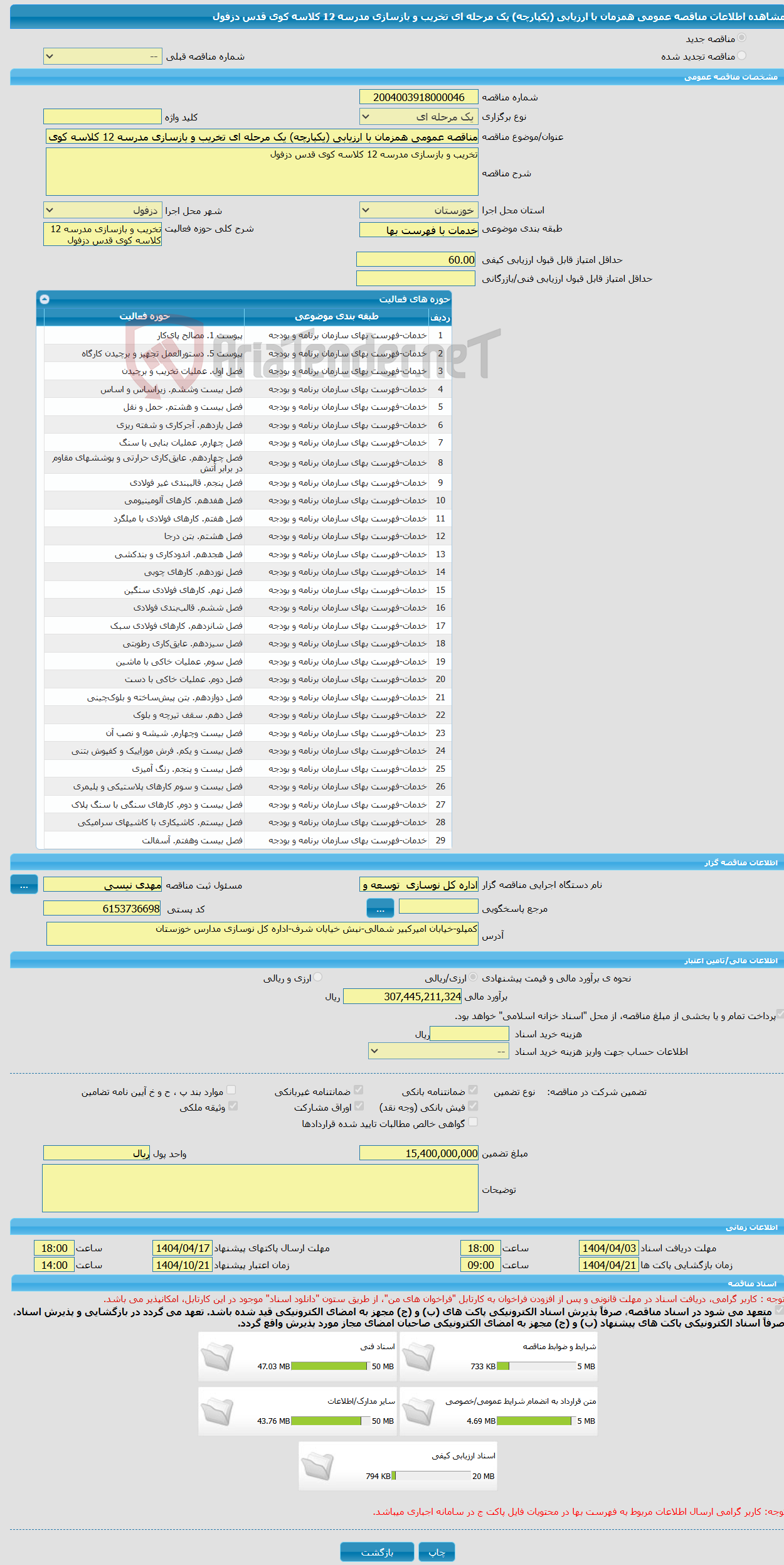 تصویر کوچک آگهی مناقصه عمومی همزمان با ارزیابی (یکپارچه) یک مرحله ای تخریب و بازسازی مدرسه 12 کلاسه کوی قدس دزفول