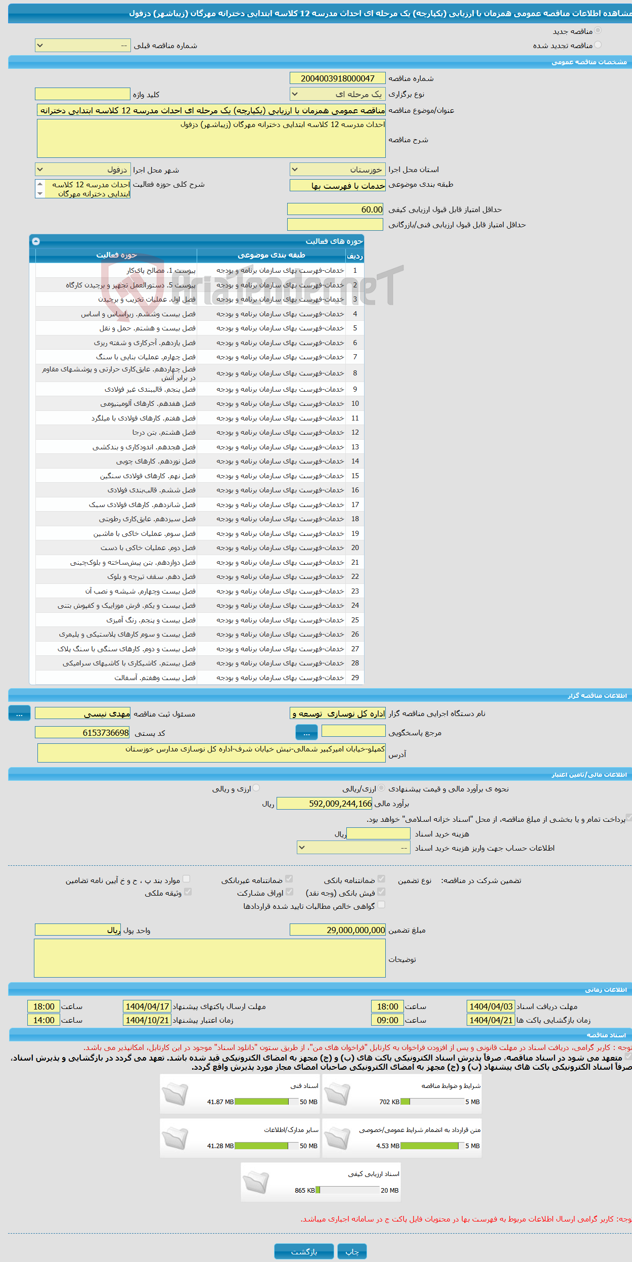 تصویر کوچک آگهی مناقصه عمومی همزمان با ارزیابی (یکپارچه) یک مرحله ای احداث مدرسه 12 کلاسه ابتدایی دخترانه مهرگان (زیباشهر) دزفول