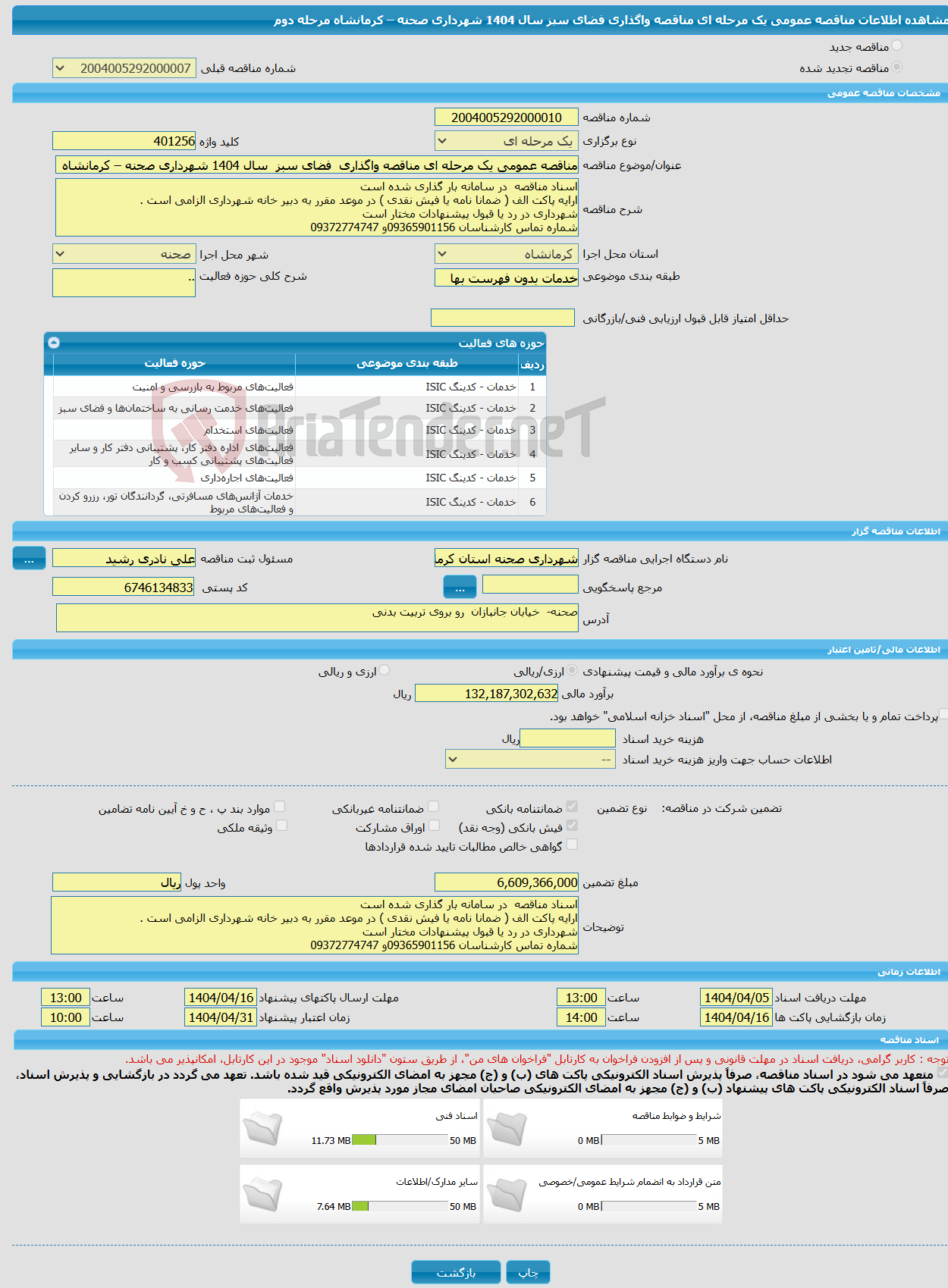 تصویر کوچک آگهی مناقصه عمومی یک مرحله ای مناقصه واگذاری فضای سبز سال 1404 شهرداری صحنه – کرمانشاه مرحله دوم 