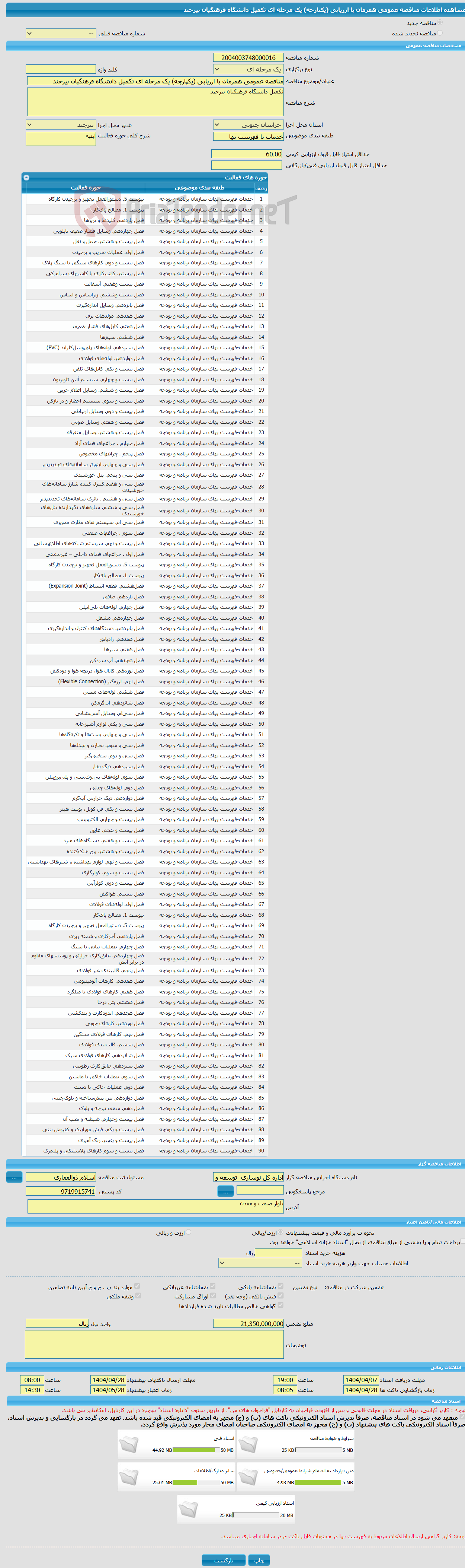 تصویر کوچک آگهی مناقصه عمومی همزمان با ارزیابی (یکپارچه) یک مرحله ای تکمیل دانشگاه فرهنگیان بیرجند