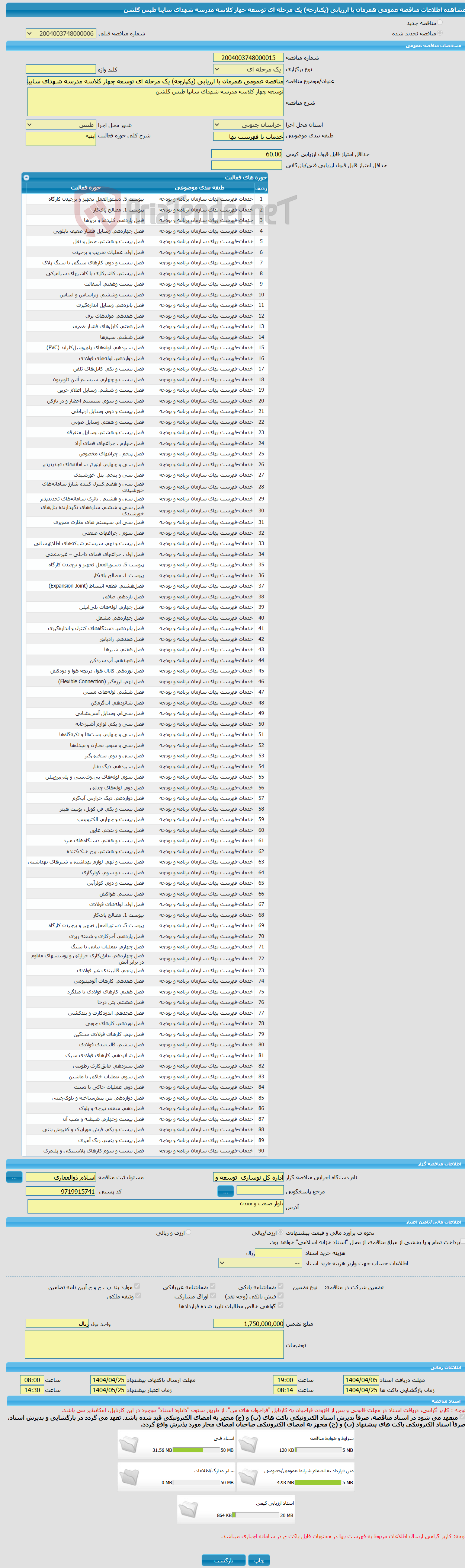تصویر کوچک آگهی مناقصه عمومی همزمان با ارزیابی (یکپارچه) یک مرحله ای توسعه چهار کلاسه مدرسه شهدای سایپا طبس گلشن 