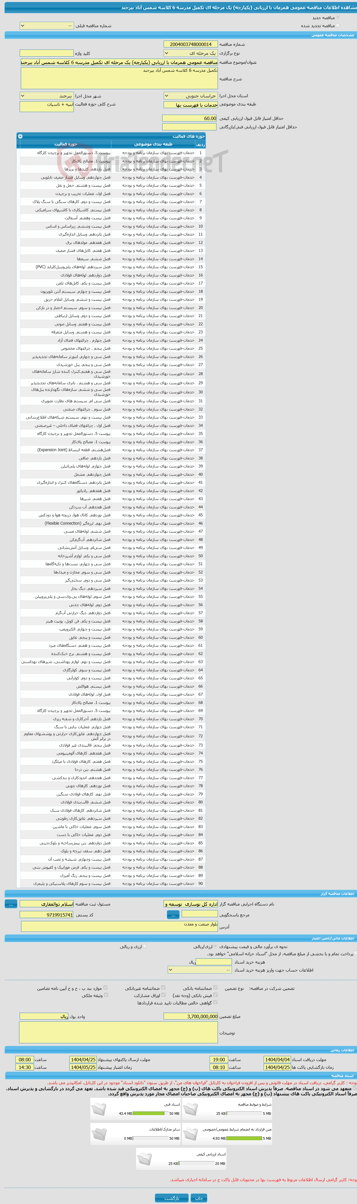 تصویر کوچک آگهی مناقصه عمومی همزمان با ارزیابی (یکپارچه) یک مرحله ای تکمیل مدرسه 6 کلاسه شمس آباد بیرجند