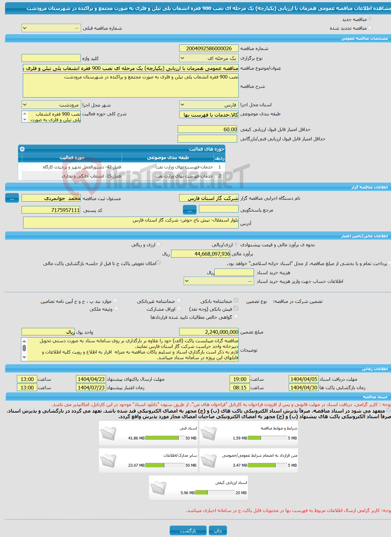 تصویر کوچک آگهی مناقصه عمومی همزمان با ارزیابی (یکپارچه) یک مرحله ای نصب 900 فقره انشعاب پلی تیلن و فلزی به صورت مجتمع و پراکنده در شهرستان مرودشت