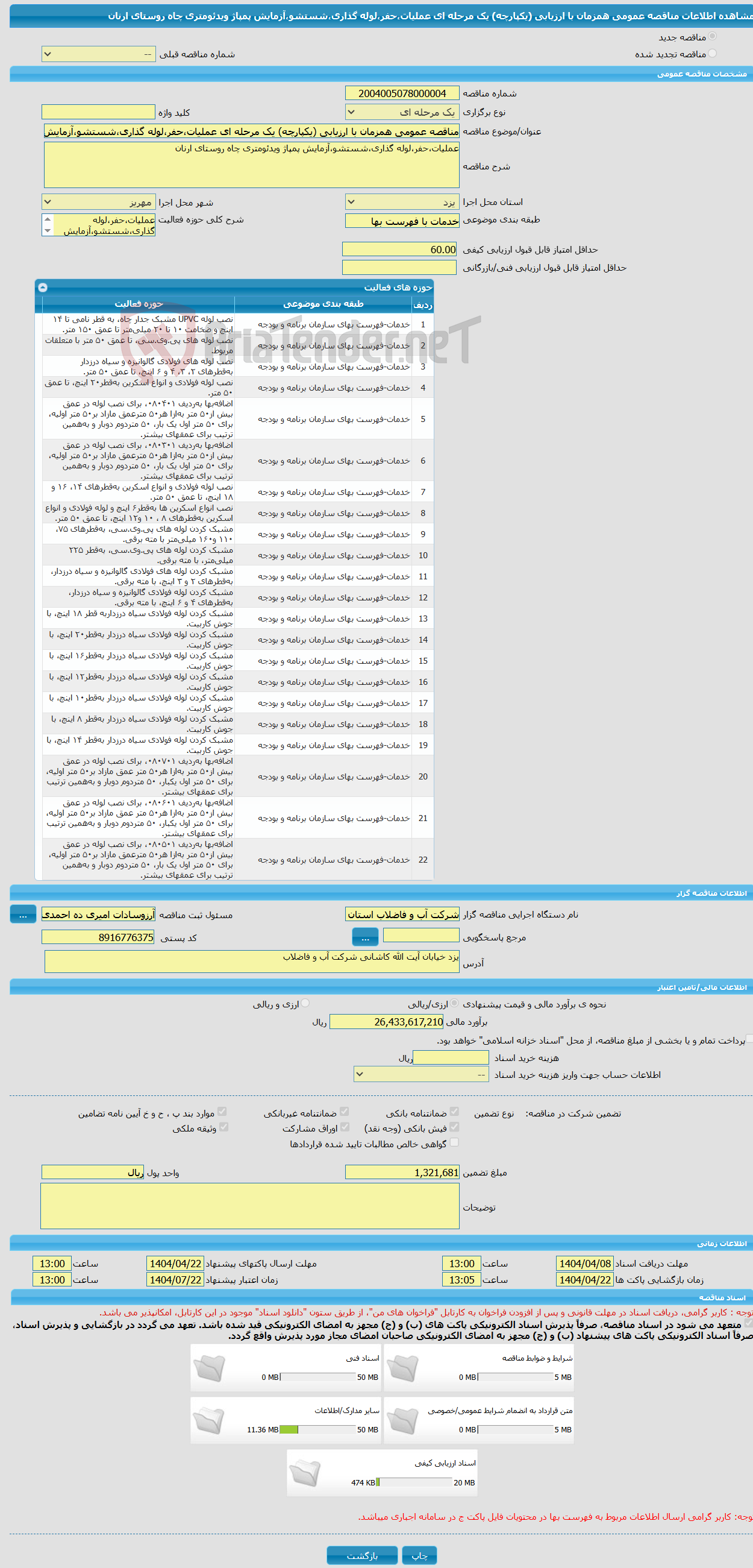 تصویر کوچک آگهی مناقصه عمومی همزمان با ارزیابی (یکپارچه) یک مرحله ای عملیات،حفر،لوله گذاری،شستشو،آزمایش پمپاژ ویدئومتری چاه روستای ارنان