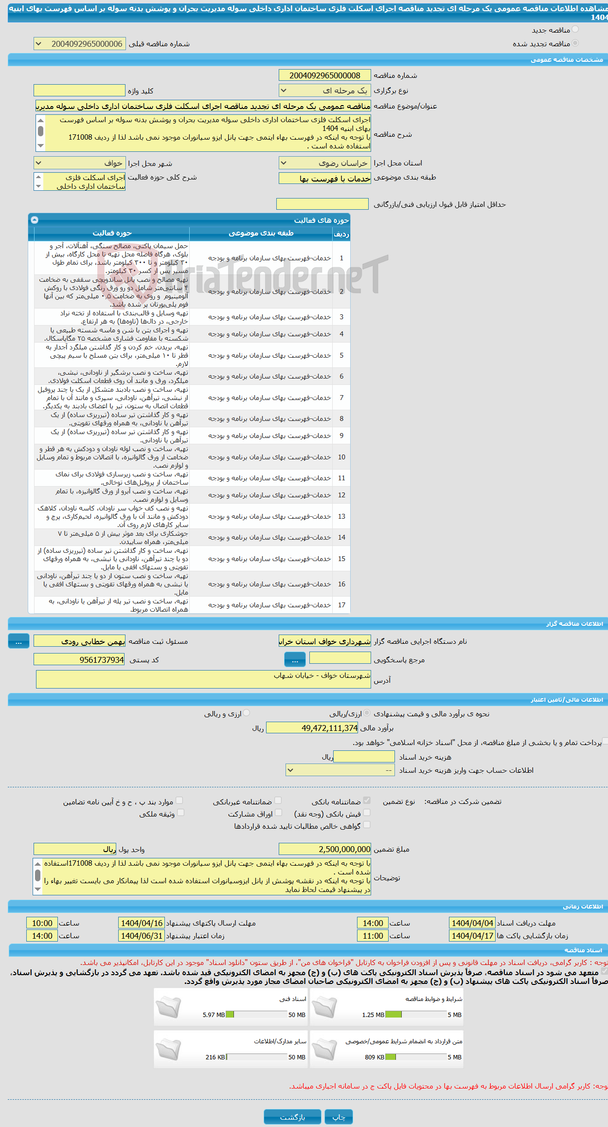 تصویر کوچک آگهی مناقصه عمومی یک مرحله ای تجدید مناقصه اجرای اسکلت فلزی ساختمان اداری داخلی سوله مدیریت بحران و پوشش بدنه سوله بر اساس فهرست بهای ابنیه 1404 