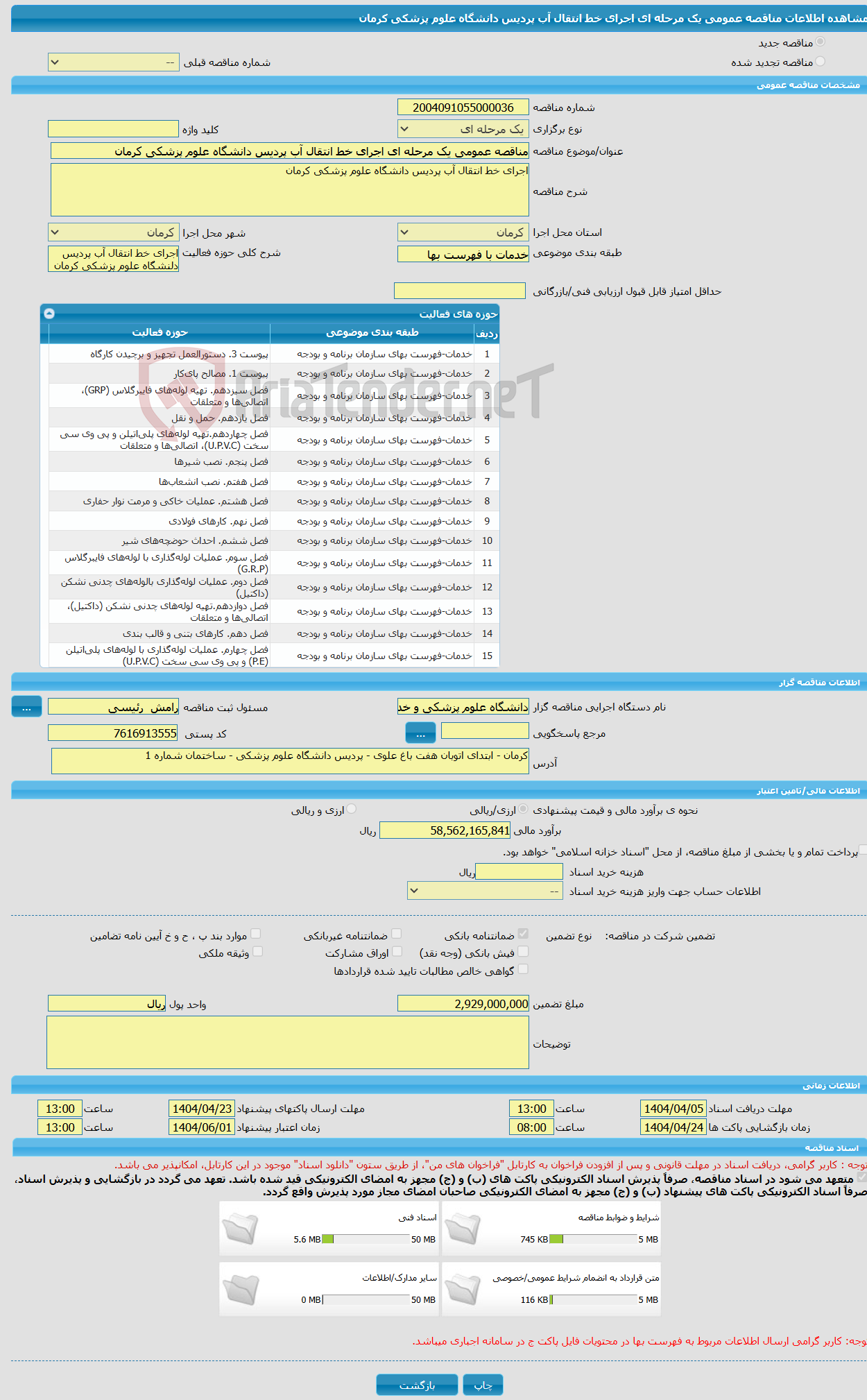 تصویر کوچک آگهی مناقصه عمومی یک مرحله ای اجرای خط انتقال آب پردیس دانشگاه علوم پزشکی کرمان