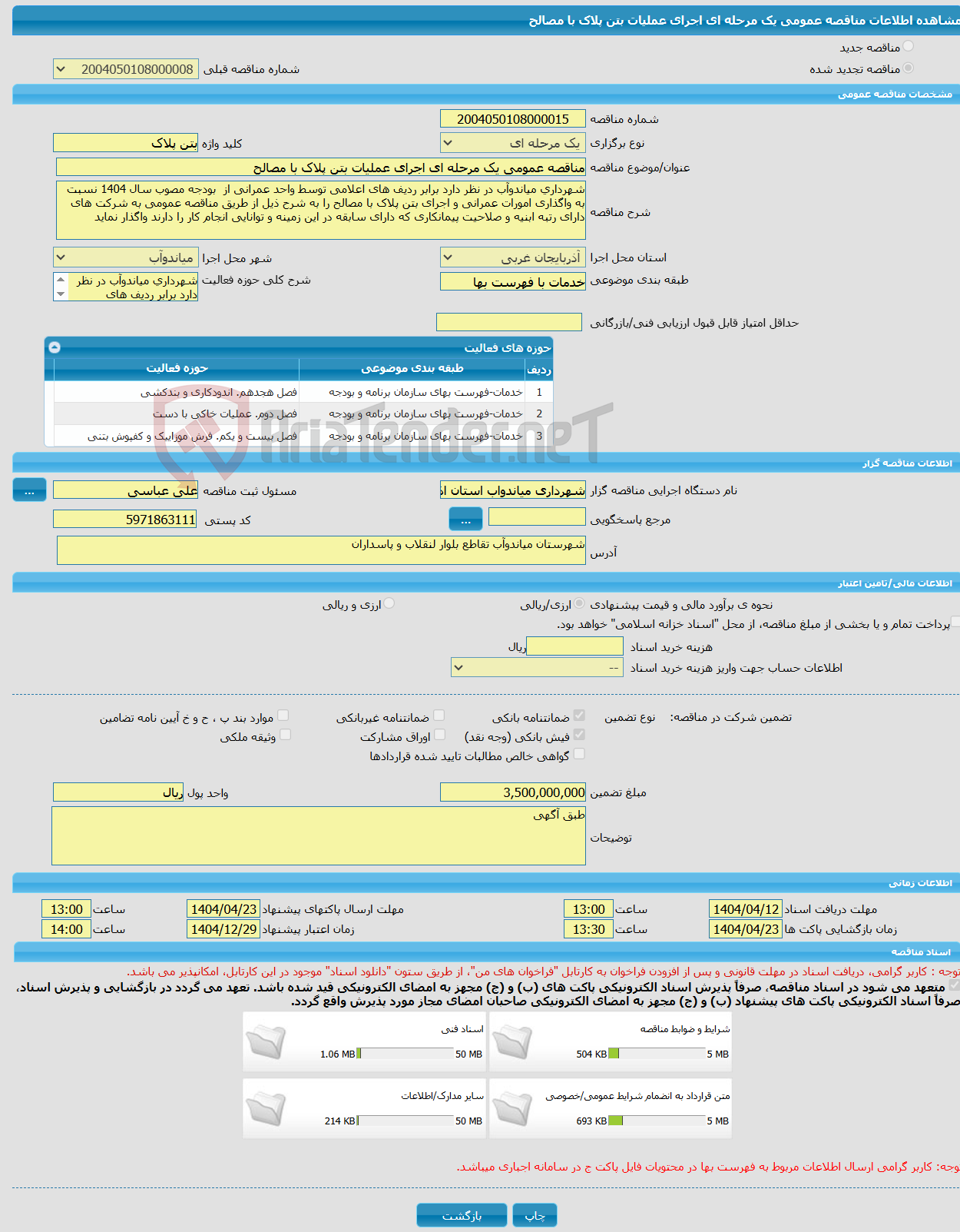 تصویر کوچک آگهی مناقصه عمومی یک مرحله ای اجرای عملیات بتن پلاک با مصالح