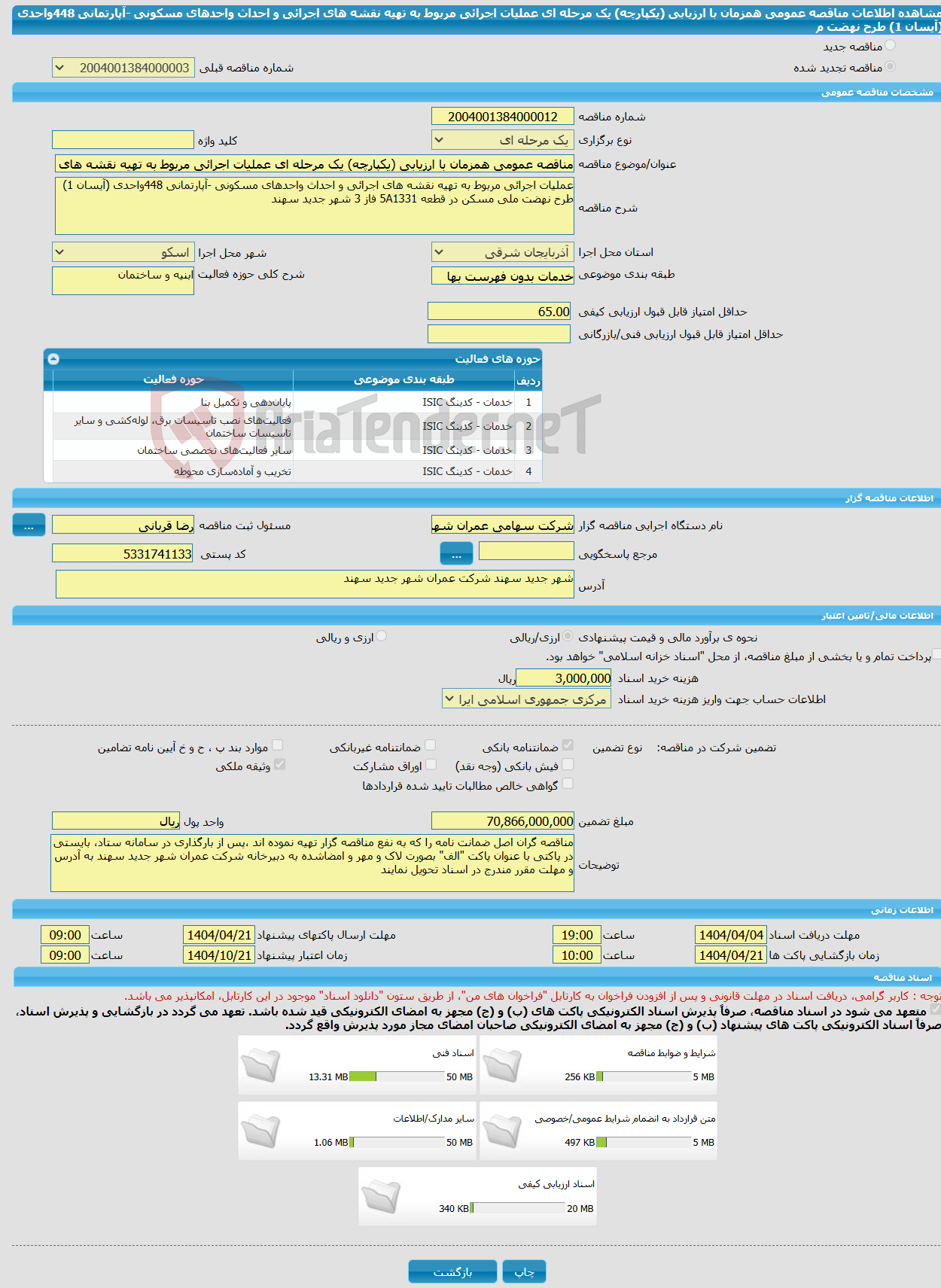 تصویر کوچک آگهی مناقصه عمومی همزمان با ارزیابی (یکپارچه) یک مرحله ای عملیات اجرائی مربوط به تهیه نقشه های اجرائی و احداث واحدهای مسکونی -آپارتمانی 448واحدی (آیسان 1) طرح نهضت م