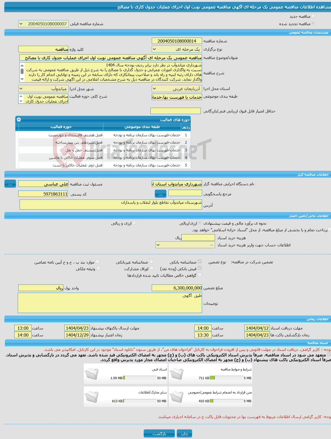 تصویر کوچک آگهی مناقصه عمومی یک مرحله ای آگهی مناقصه عمومی نوبت اول اجرای عملیات جدول کاری با مصالح