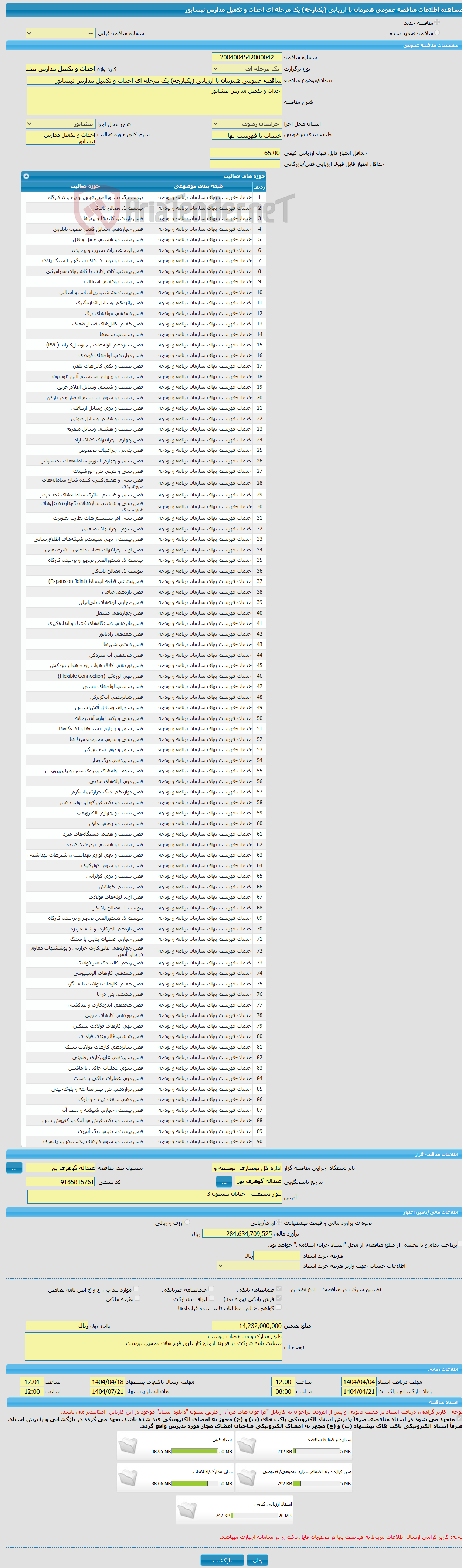 تصویر کوچک آگهی مناقصه عمومی همزمان با ارزیابی (یکپارچه) یک مرحله ای احداث و تکمیل مدارس نیشابور 