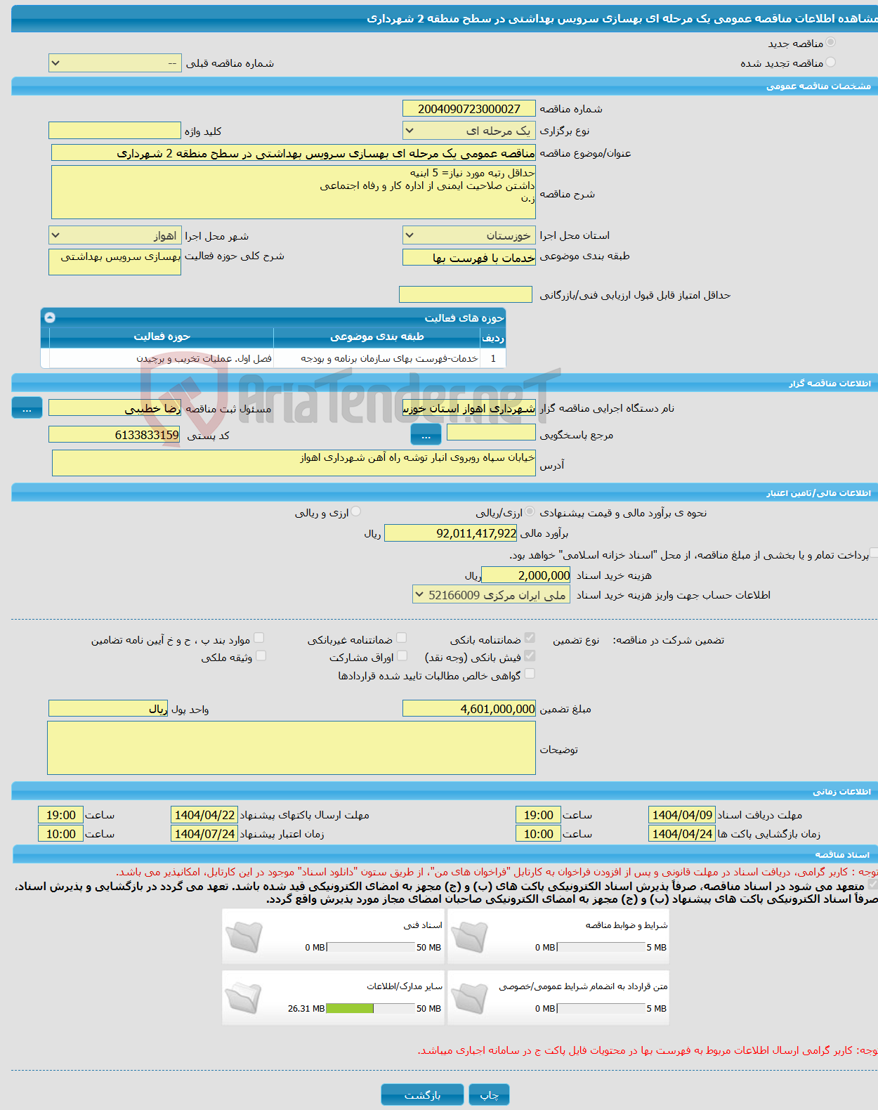 تصویر کوچک آگهی مناقصه عمومی یک مرحله ای بهسازی سرویس بهداشتی در سطح منطقه 2 شهرداری