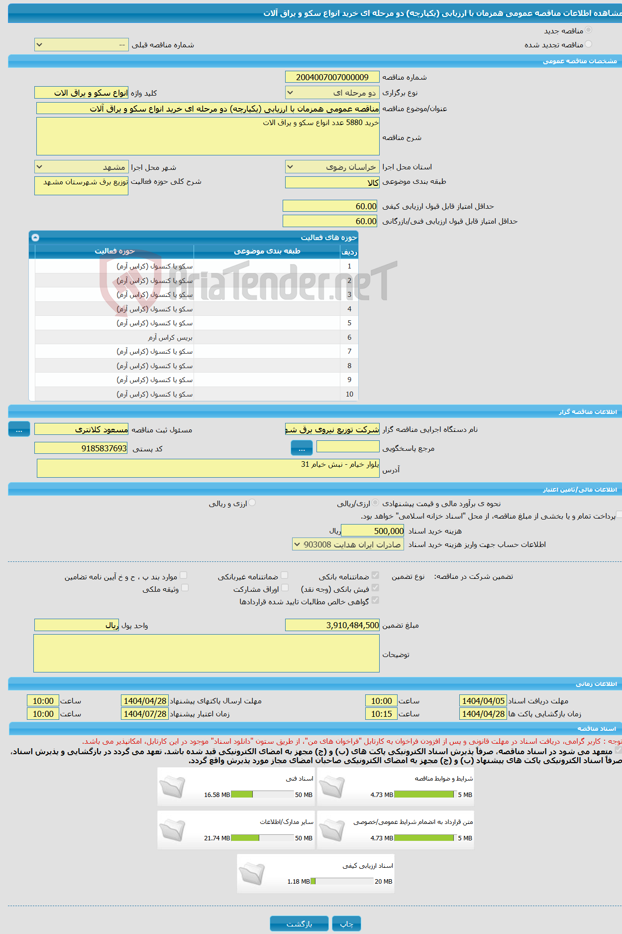 تصویر کوچک آگهی مناقصه عمومی همزمان با ارزیابی (یکپارچه) دو مرحله ای خرید انواع سکو و یراق آلات