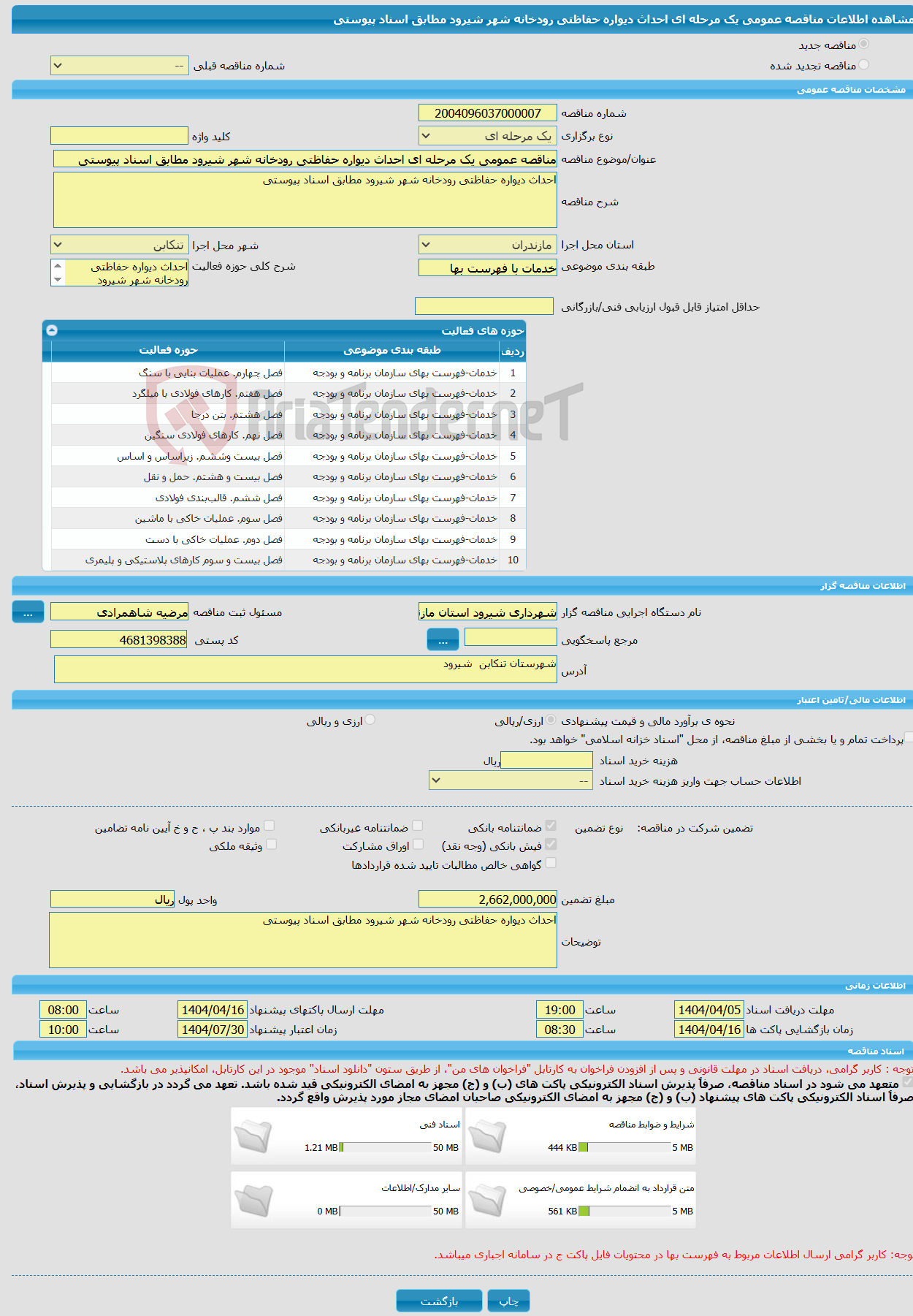 تصویر کوچک آگهی مناقصه عمومی یک مرحله ای احداث دیواره حفاظتی رودخانه شهر شیرود مطابق اسناد پیوستی
