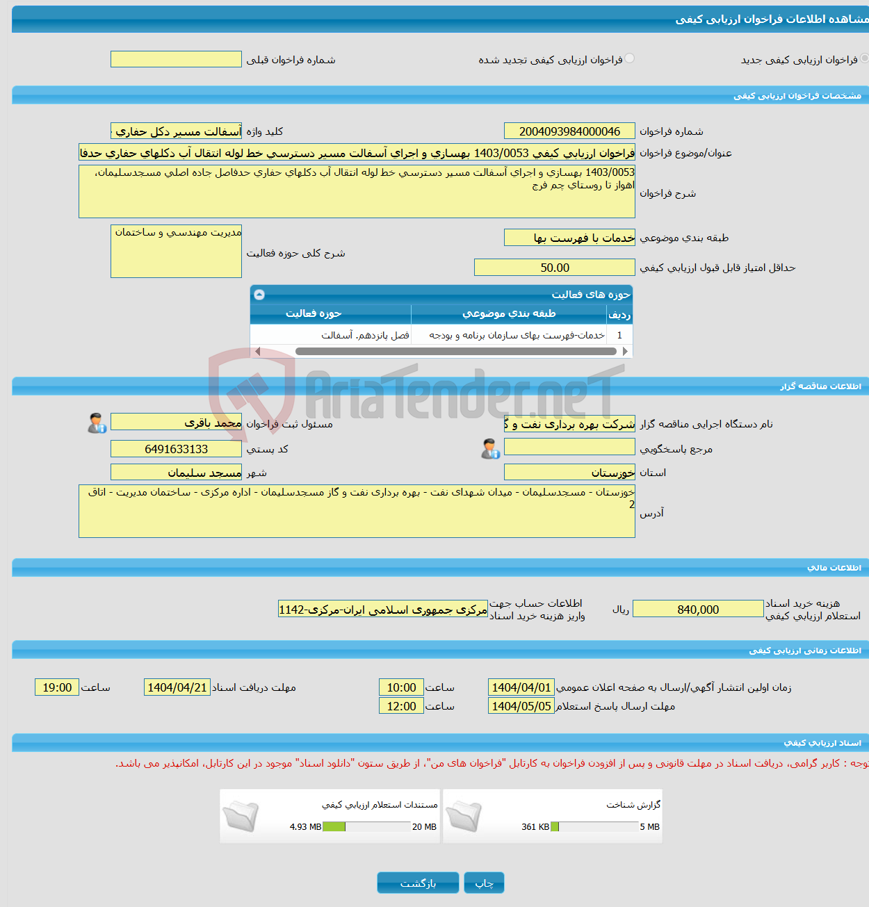 تصویر کوچک آگهی فراخوان ارزیابی کیفی 1403/0053 بهسازی و اجرای آسفالت مسیر دسترسی خط لوله انتقال آب دکلهای حفاری حدفاصل جاده اصلی مسجدسلیمان، اهواز تا روستای چم فرج