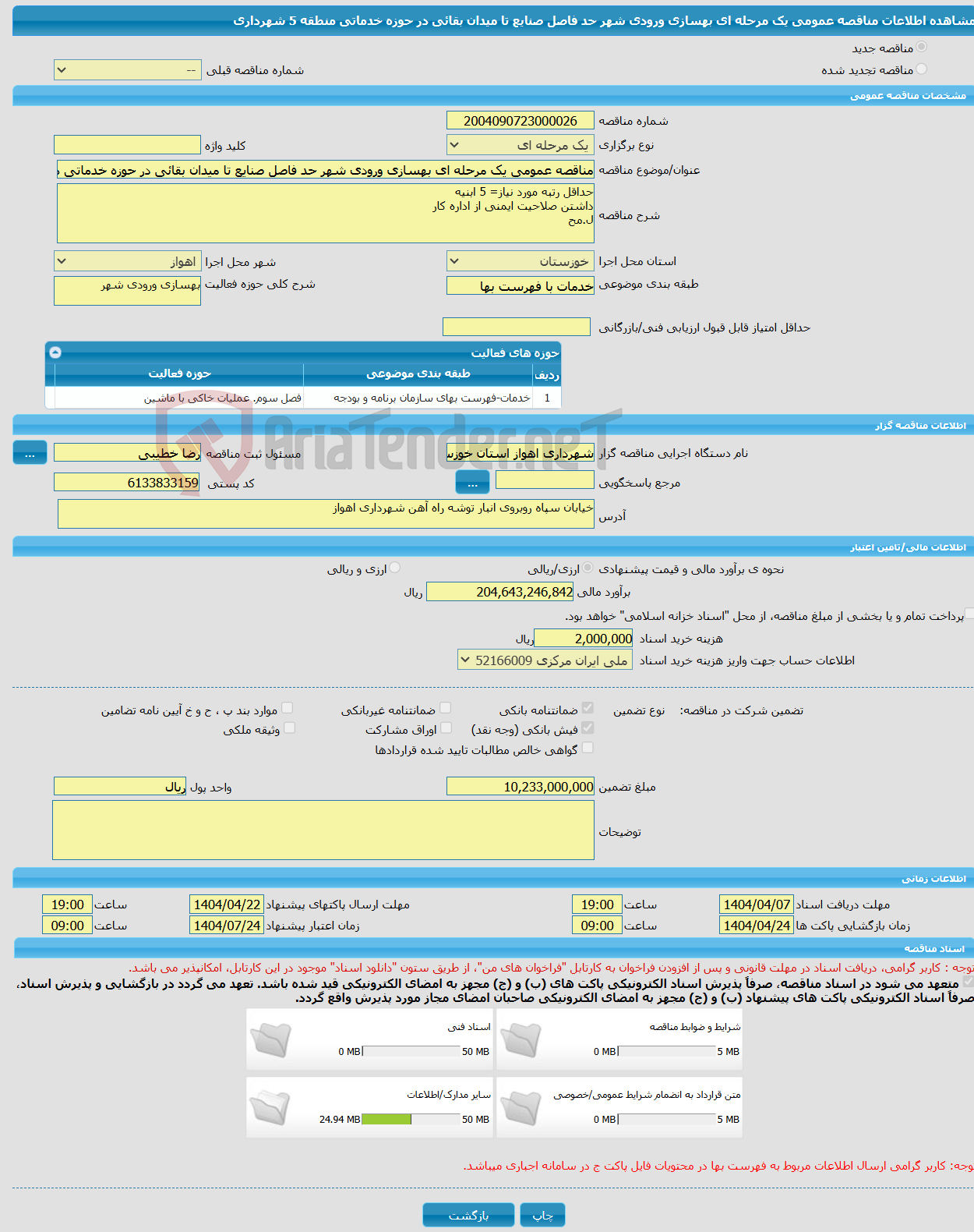 تصویر کوچک آگهی مناقصه عمومی یک مرحله ای بهسازی ورودی شهر حد فاصل صنایع تا میدان بقائی در حوزه خدماتی منطقه 5 شهرداری