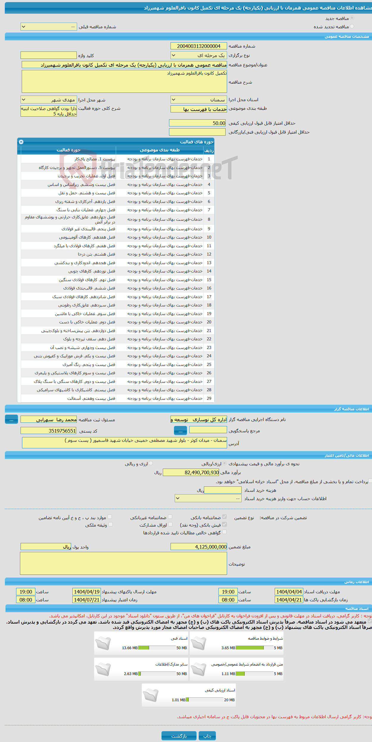 تصویر کوچک آگهی مناقصه عمومی همزمان با ارزیابی (یکپارچه) یک مرحله ای تکمیل کانون باقرالعلوم شهمیرزاد