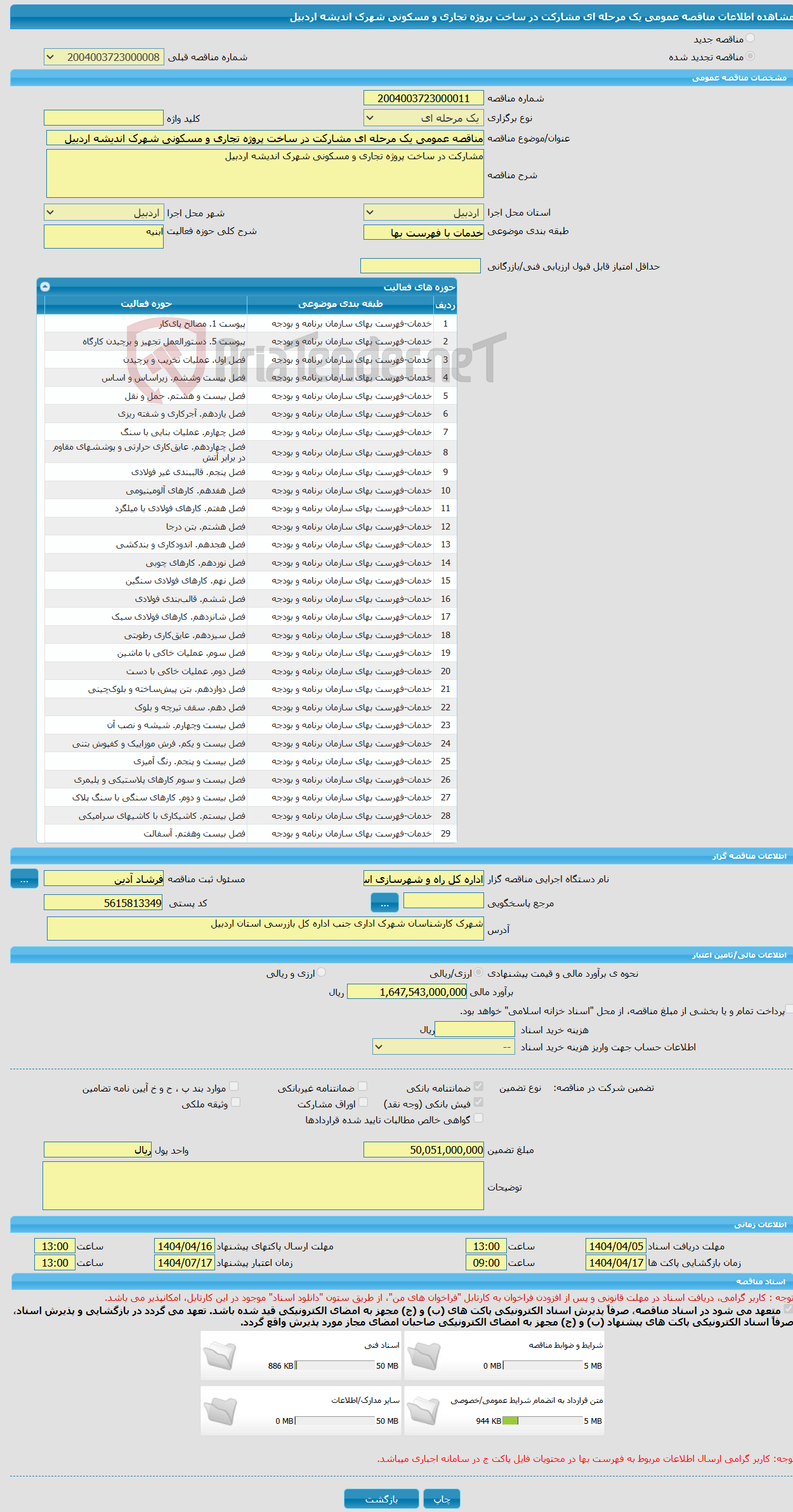 تصویر کوچک آگهی مناقصه عمومی یک مرحله ای مشارکت در ساخت پروژه تجاری و مسکونی شهرک اندیشه اردبیل