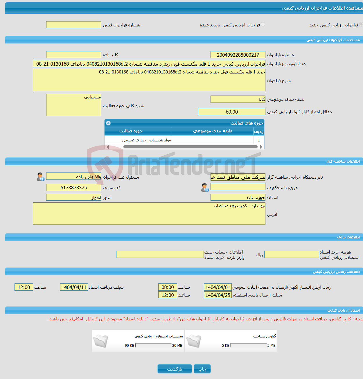 تصویر کوچک آگهی فراخوان ارزیابی کیفی خرید 1 قلم مگنست فوق ریتارد مناقصه شماره 0408210130168dt2 تقاضای 0130168-21-08 