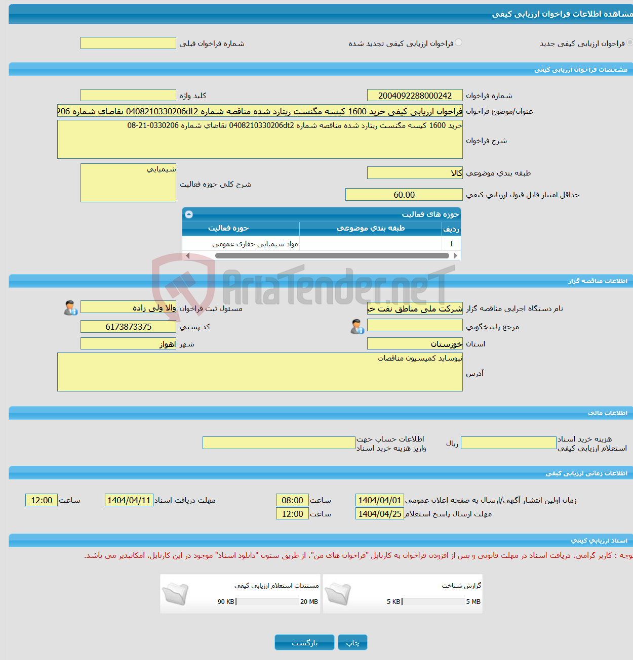 تصویر کوچک آگهی فراخوان ارزیابی کیفی خرید 1600 کیسه مگنست ریتارد شده مناقصه شماره 0408210330206dt2 تقاضای شماره 0330206-21-08 