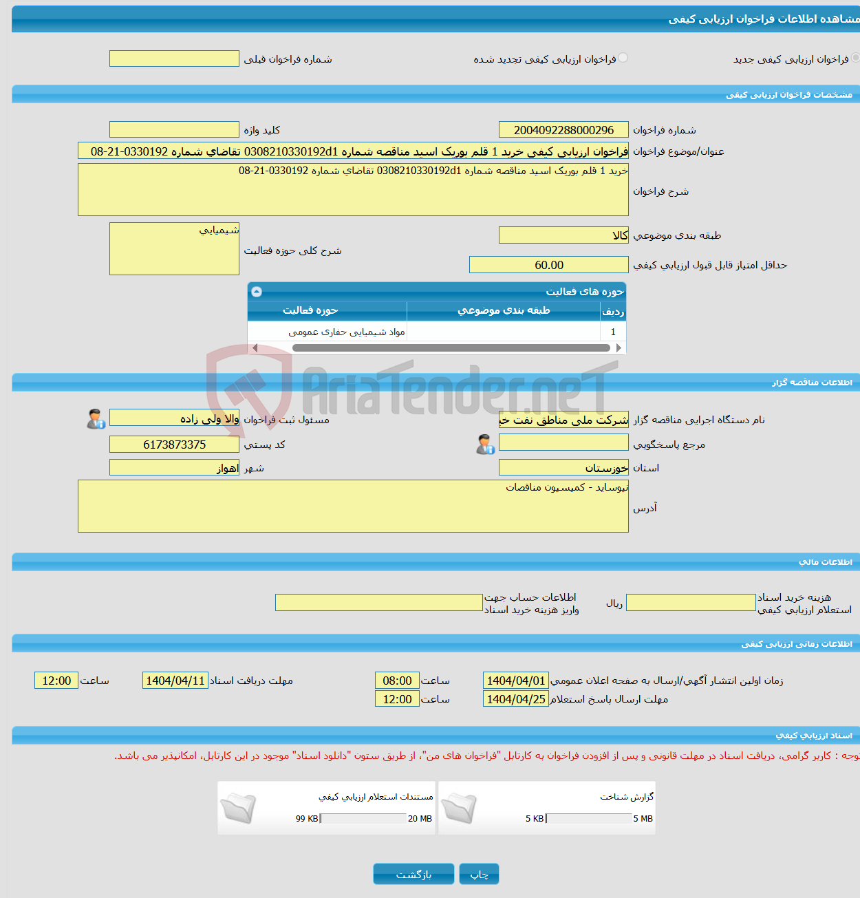 تصویر کوچک آگهی فراخوان ارزیابی کیفی خرید 1 قلم بوریک اسید مناقصه شماره 0308210330192d1 تقاضای شماره 0330192-21-08 