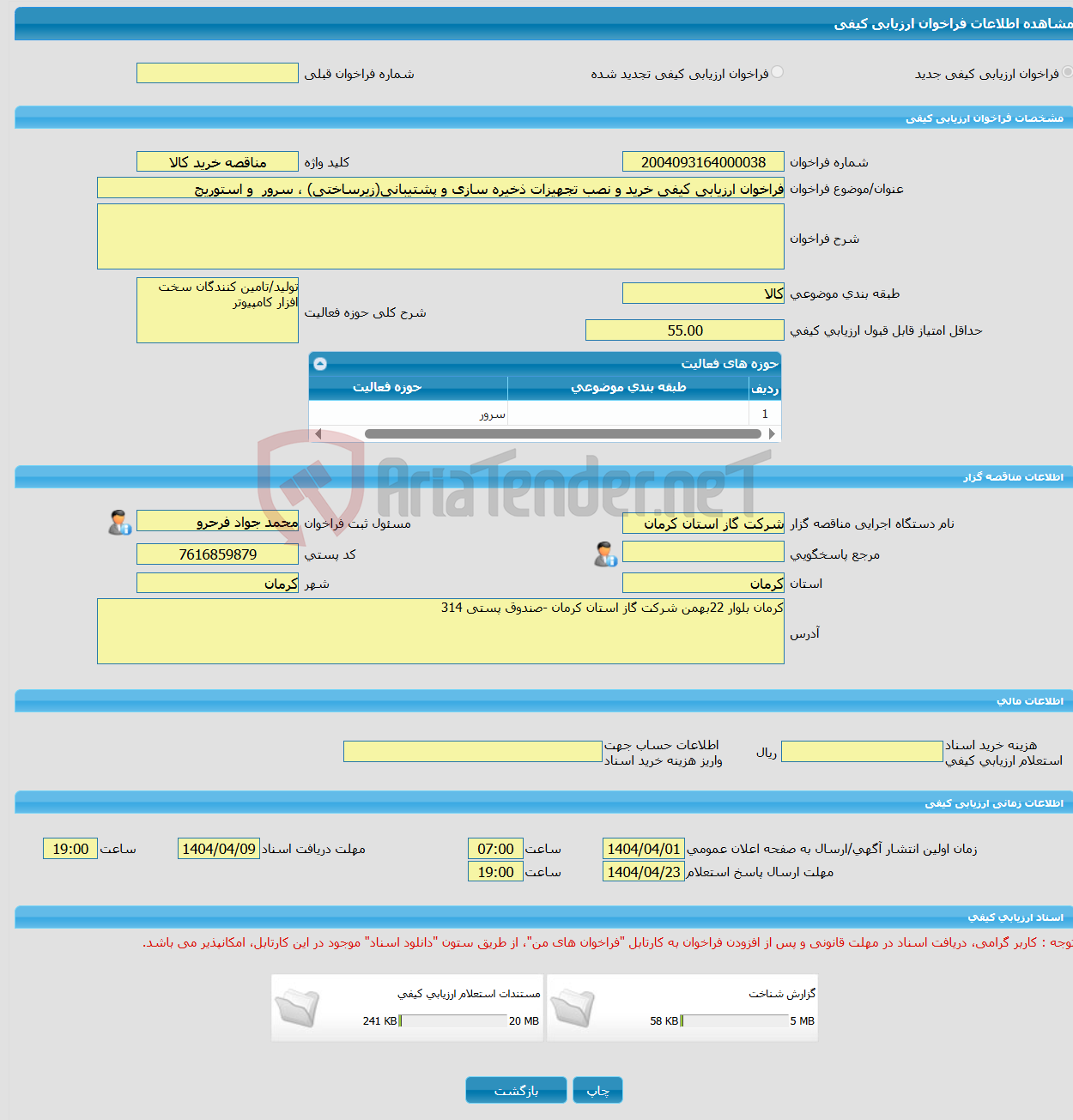 تصویر کوچک آگهی فراخوان ارزیابی کیفی خرید و نصب تجهیزات ذخیره سازی و پشتیبانی(زیرساختی) ، سرور و استوریج