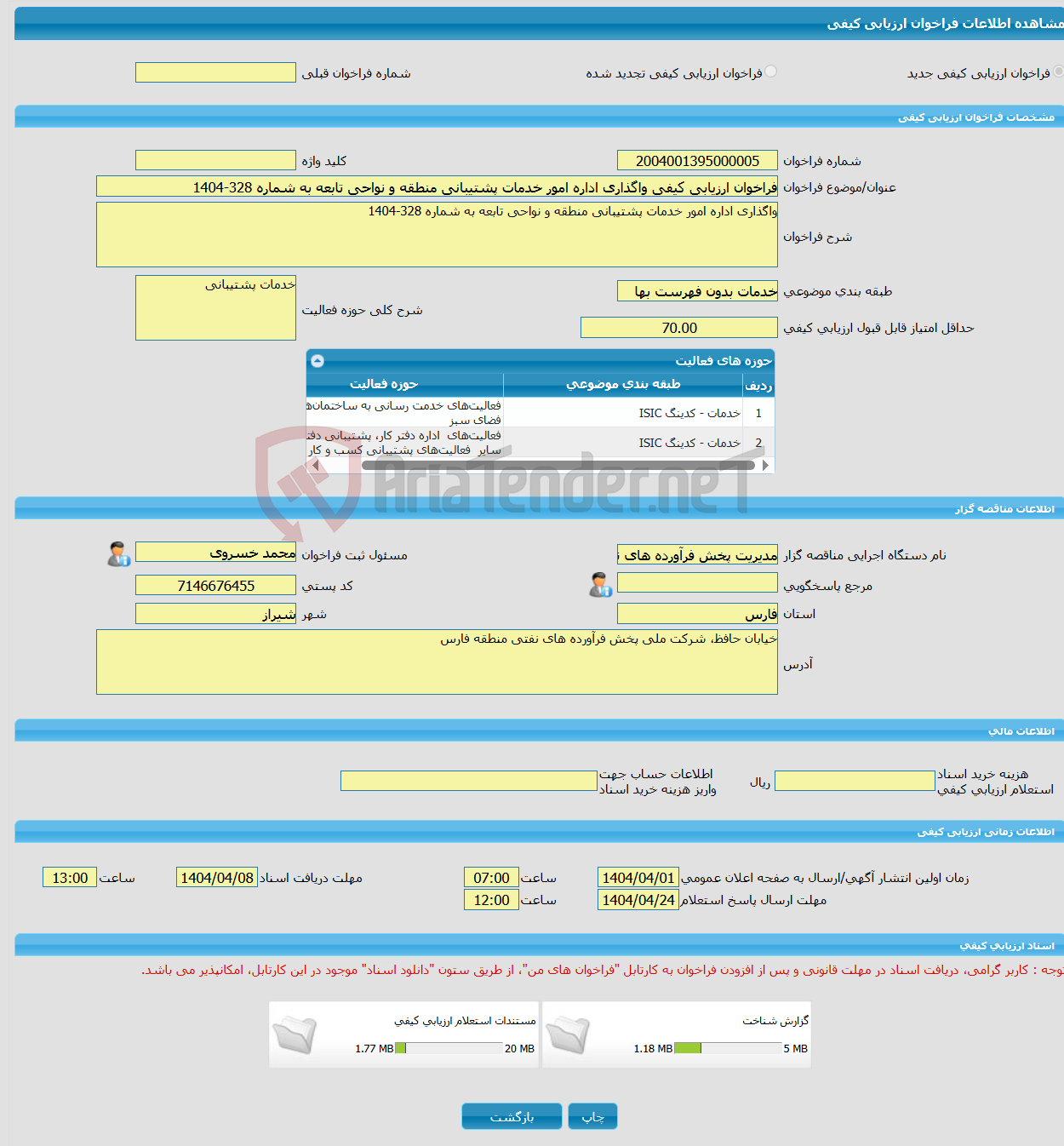 تصویر کوچک آگهی فراخوان ارزیابی کیفی واگذاری اداره امور خدمات پشتیبانی منطقه و نواحی تابعه به شماره 328-1404