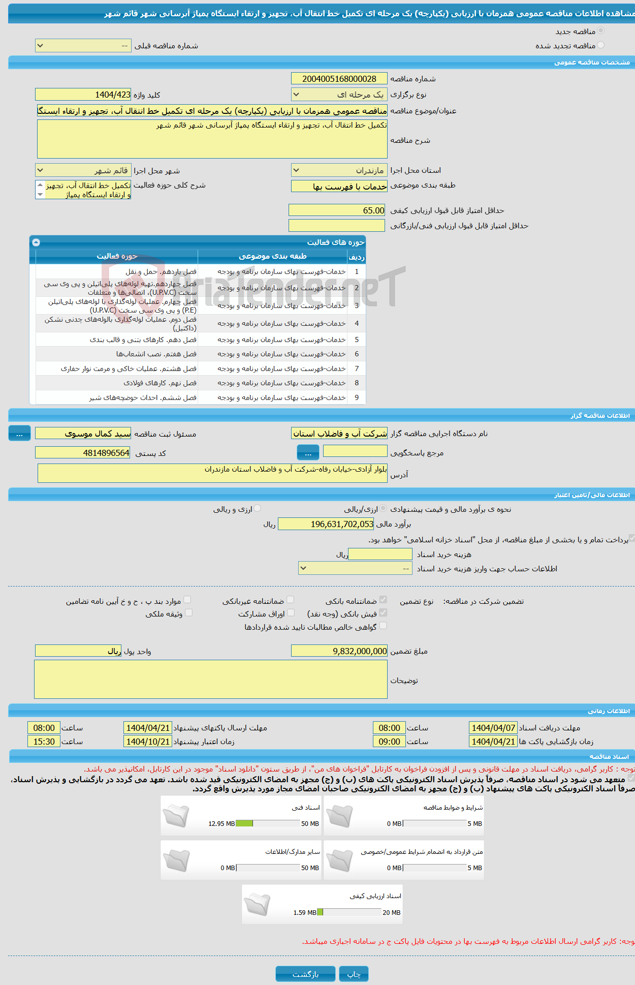 تصویر کوچک آگهی مناقصه عمومی همزمان با ارزیابی (یکپارچه) یک مرحله ای تکمیل خط انتقال آب، تجهیز و ارتقاء ایستگاه پمپاژ آبرسانی شهر قائم شهر