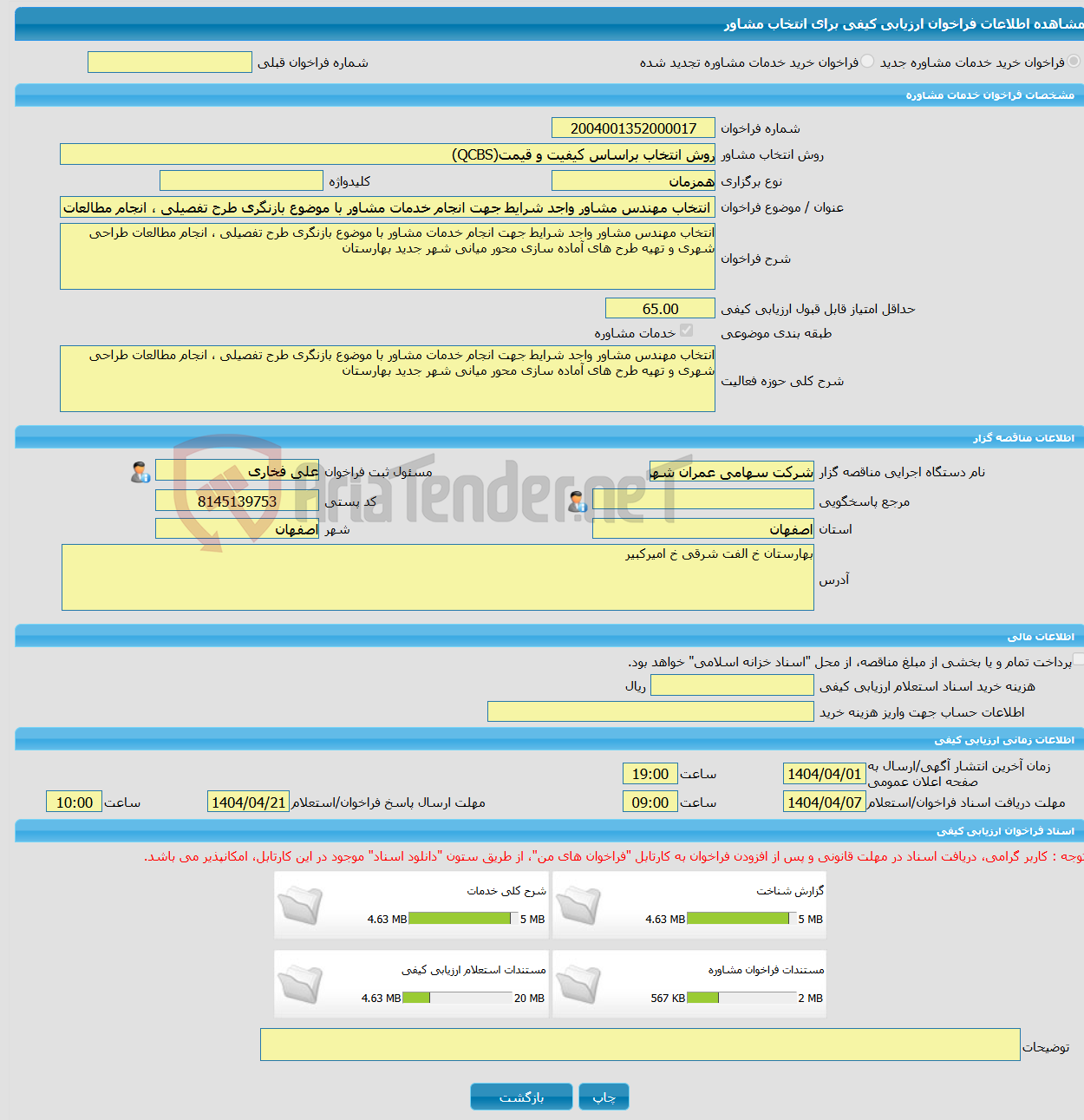 تصویر کوچک آگهی خرید خدمات مشاوره انتخاب مهندس مشاور واجد شرایط جهت انجام خدمات مشاور با موضوع بازنگری طرح تفصیلی ، انجام مطالعات طراحی شهری و تهیه طرح های آماده سازی 