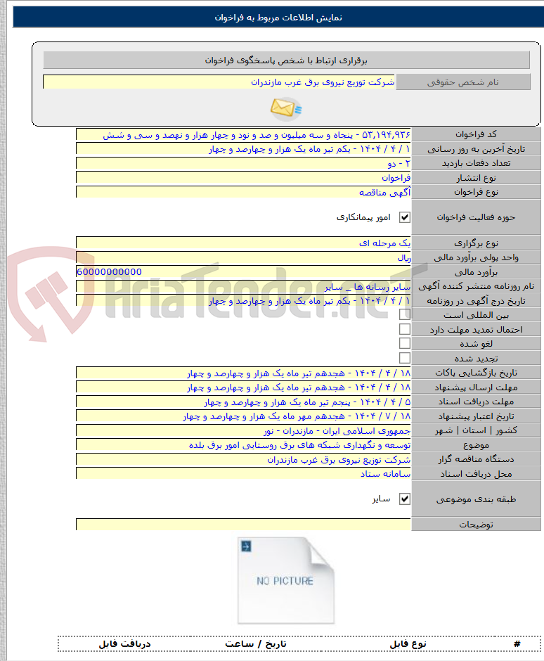 تصویر کوچک آگهی توسعه و نگهداری شبکه های برق روستایی امور برق بلده