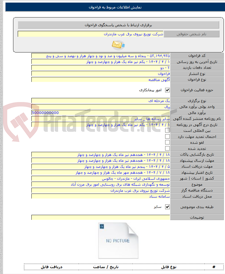 تصویر کوچک آگهی توسعه و نگهداری شبکه های برق روستایی امور برق مرزن آباد