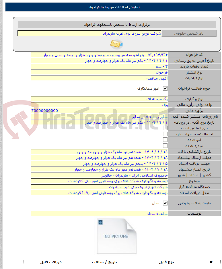تصویر کوچک آگهی توسعه و نگهداری شبکه های برق روستایی امور برق کلاردشت