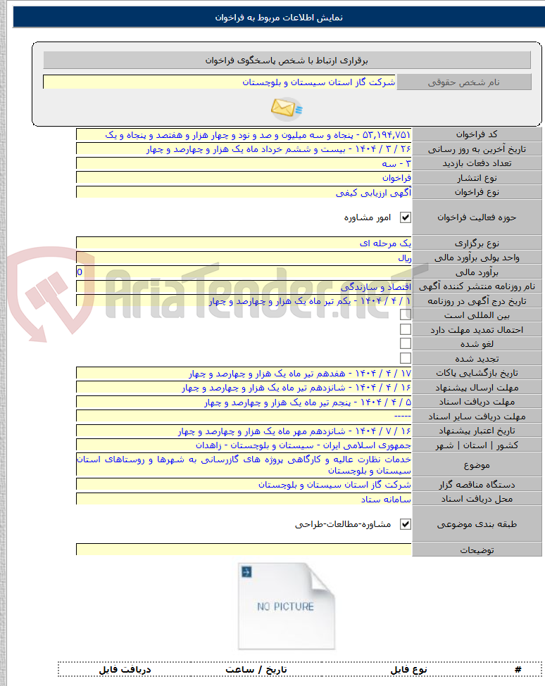 تصویر کوچک آگهی خدمات نظارت عالیه و کارگاهی پروژه های گازرسانی به شهرها و روستاهای استان سیستان و بلوچستان