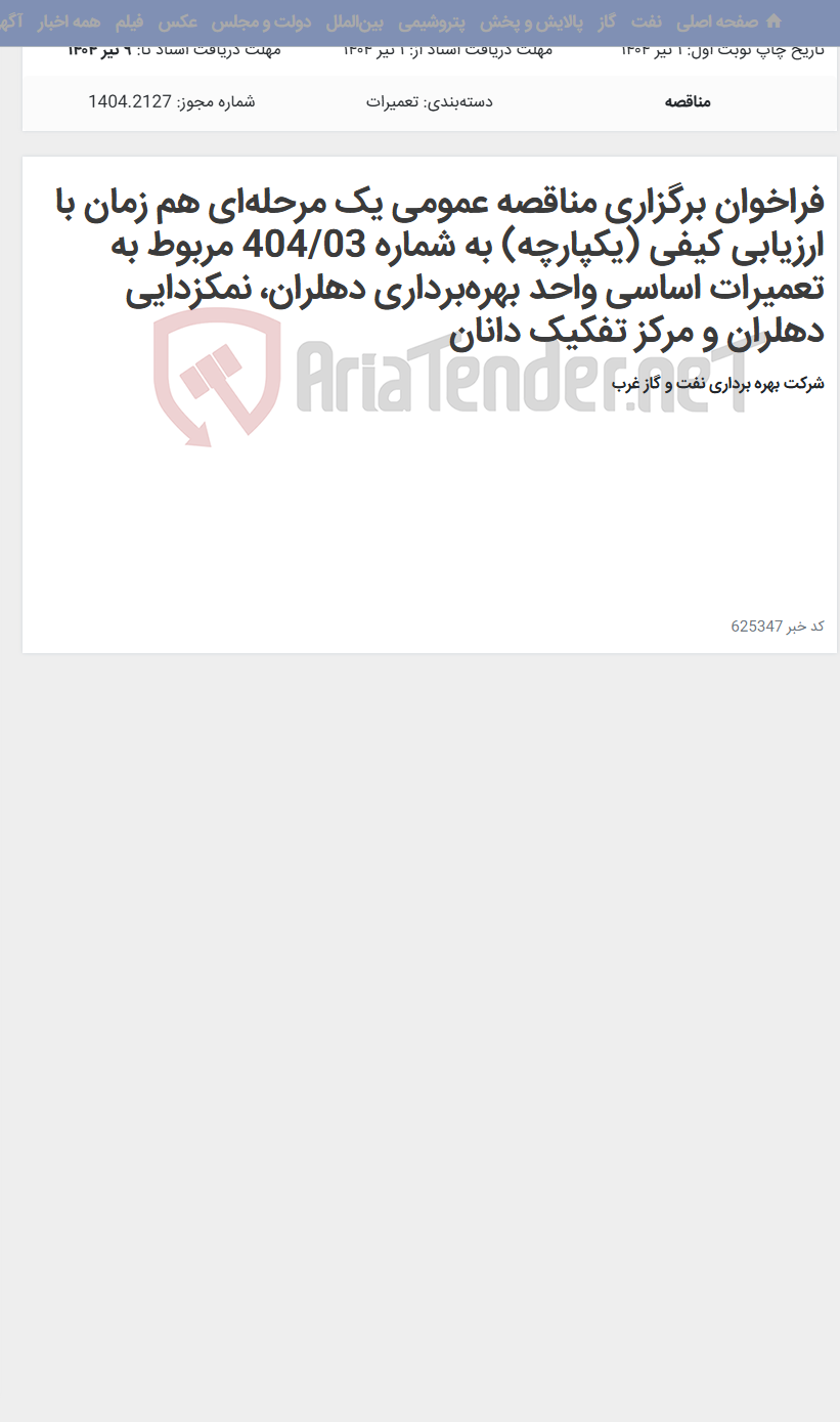 تصویر کوچک آگهی فراخوان برگزاری مناقصه عمومی یک مرحله‌ای هم زمان با ارزیابی کیفی (یکپارچه) به شماره 404/03 مربوط به تعمیرات اساسی واحد بهره‌برداری دهلران، نمکزدایی دهلران و مرکز تفکیک دانان