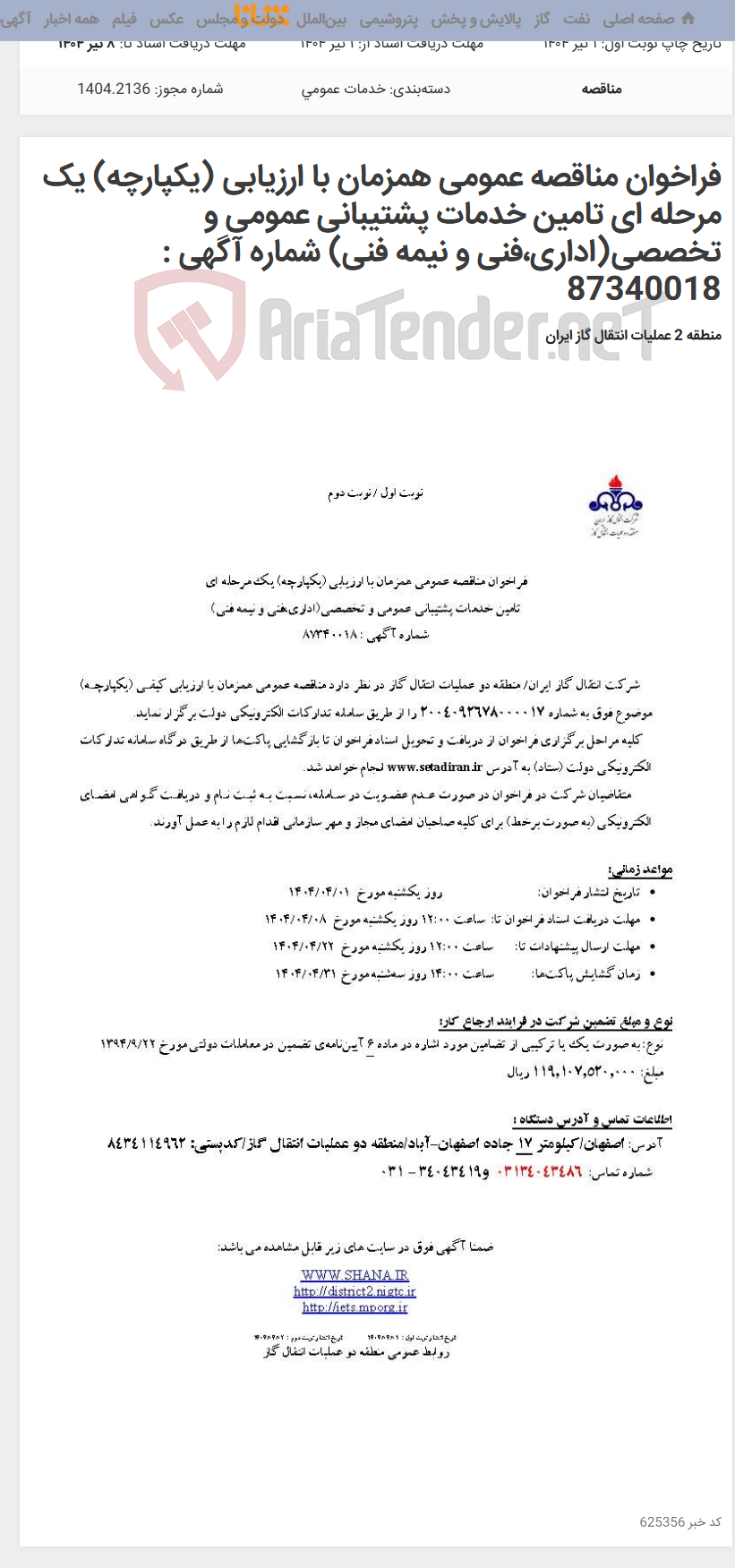 تصویر کوچک آگهی فراخوان مناقصه عمومی همزمان با ارزیابی (یکپارچه) یک مرحله ای تامین خدمات پشتیبانی عمومی و تخصصی(اداری،فنی و نیمه فنی) شماره آگهی : 87340018