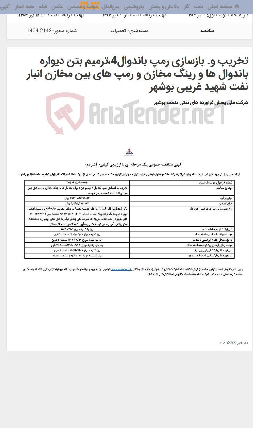 تصویر کوچک آگهی تخریب و. بازسازی رمپ باندوال4،ترمیم بتن دیواره باندوال ها و رینگ مخازن و رمپ های بین مخازن انبار نفت شهید غریبی بوشهر