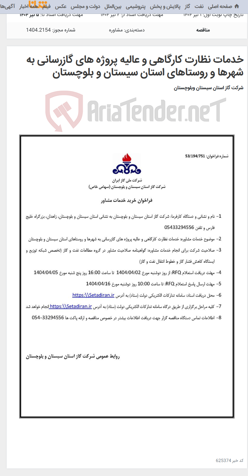 تصویر کوچک آگهی خدمات نظارت کارگاهی و عالیه پروژه های گازرسانی به شهرها و روستاهای استان سیستان و بلوچستان
