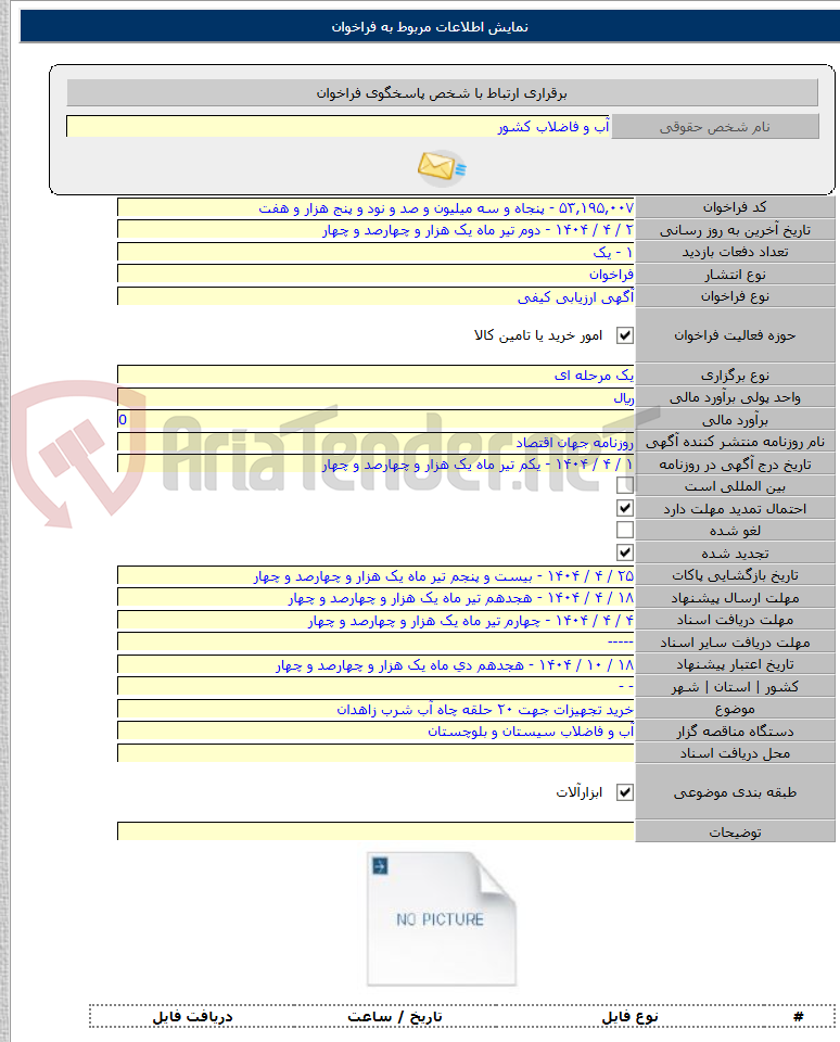 تصویر کوچک آگهی خرید تجهیزات جهت ۲۰ حلقه چاه آب شرب زاهدان
