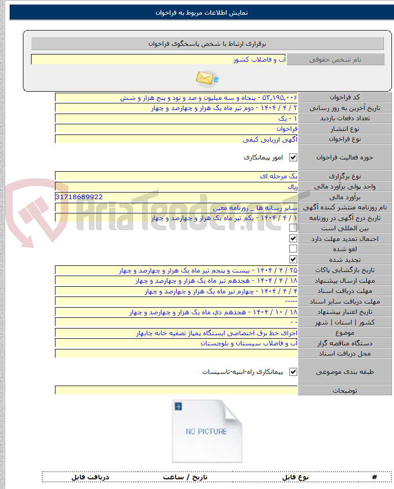 تصویر کوچک آگهی اجرای خط برق اختصاصی ایستگاه پمپاژ تصفیه خانه چابهار