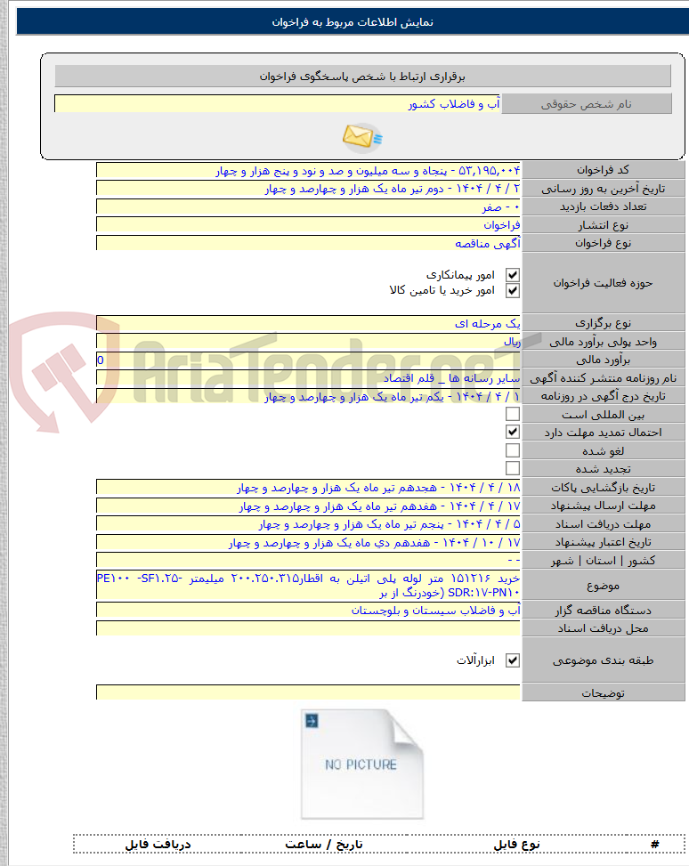 تصویر کوچک آگهی خرید ۱۵۱۲۱۶ متر لوله پلی اتیلن به اقطار۲۰۰.۲۵۰.۳۱۵ میلیمتر PE۱۰۰ -SF۱.۲۵- SDR:۱۷-PN۱۰ (خودرنگ از بر