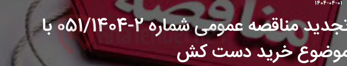 تصویر کوچک آگهی تجدید مناقصه عمومی شماره 2-051/1404 با موضوع خرید دست کش