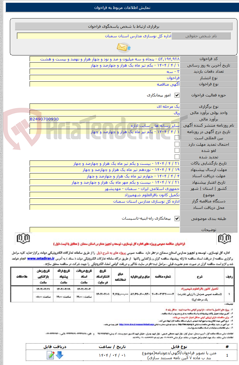 تصویر کوچک آگهی تکمیل کانون باقرالعلوم شهمیرزاد
