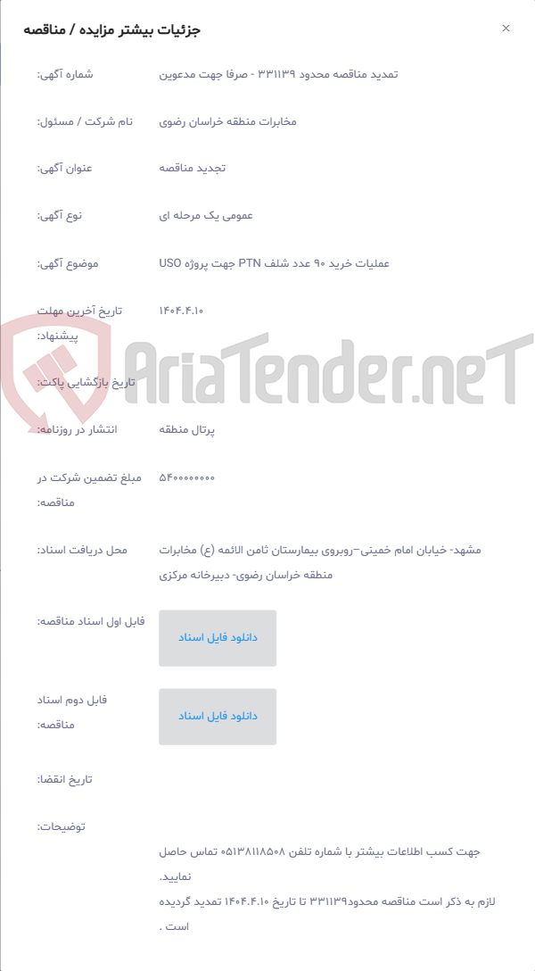تصویر کوچک آگهی عملیات خرید 90 عدد شلف PTN جهت پروژه USO