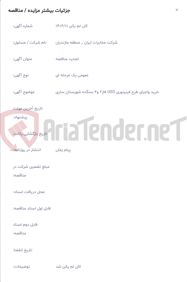 تصویر کوچک آگهی خرید واجرای طرح فیبرنوری USO فاز2 و4 سنگده شهرستان ساری